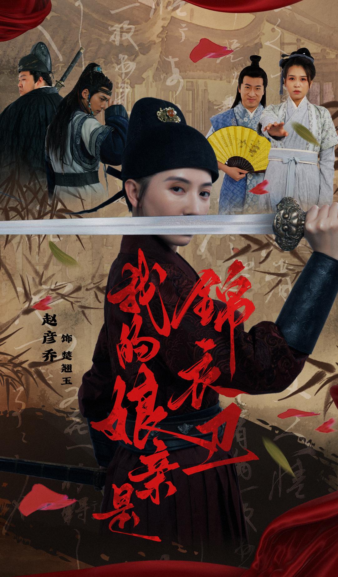 我的娘亲是锦衣卫