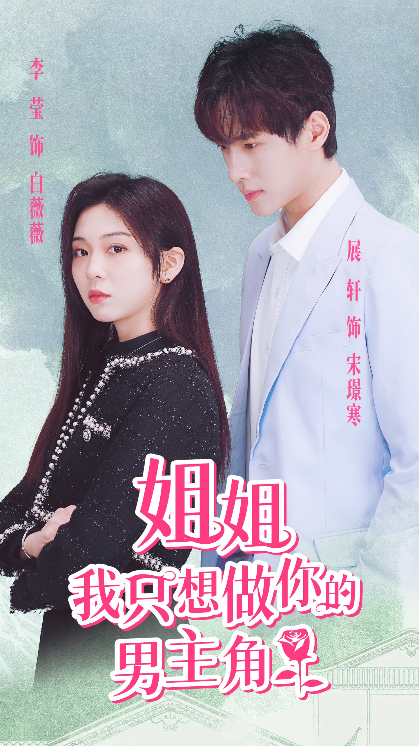 姐姐只想当你的男主角