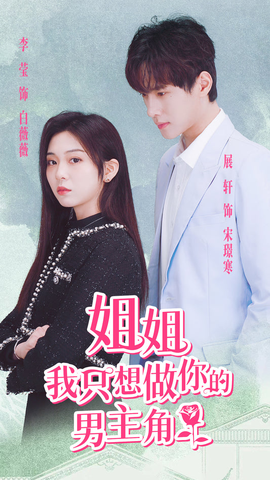 姐姐只想当你的男主角