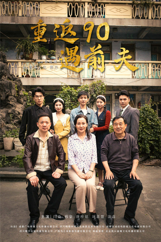 重返90遇前夫